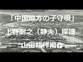 歌声喫茶、「中国地方の子守唄」上野耐之(静夫)採譜。山田耕筰編作