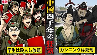 【戦慄】中国４０００年の歴史に潜む狂気と闇。学生は殺人し放題カンニングしたら死刑。