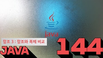 144 Java   참조 34  참조와 복제 비교