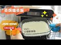 Panasonic 蒸焗爐 蒸飯實測(大成功！)  | 蒸焗爐食譜 | Cubie Oven - Steamed Rice | 里想煮意 Leisure Cooking