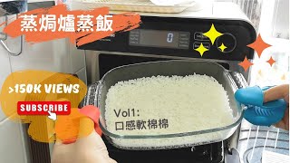 Panasonic 蒸焗爐 蒸飯實測(大成功)  | 蒸焗爐食譜 | Cubie Oven  Steamed Rice | 里想煮意 Leisure Cooking