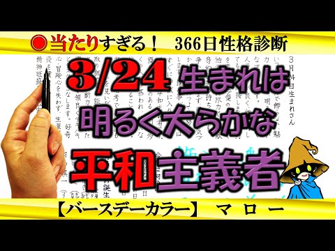 3月24日生まれ★366日性格診断★長所のみ！【左利き】SARASAで美文字練習