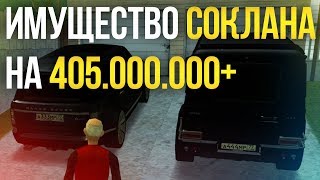 ИМУЩЕСТВО СОКЛАНА НА 405.000.000+ (MTA | CCDPlanet)