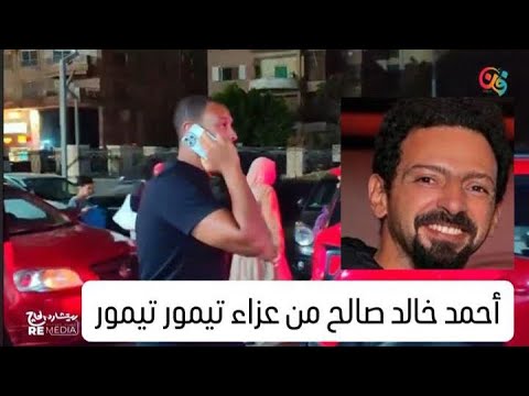 أحمد خالد صالح يؤدي واجب العزاء في وفاة المصور تيمور تيمور