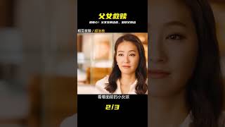 超治愈~父女倆的互相救贖 #電影解說 #影視解說 #最新電影 #電影 #影視