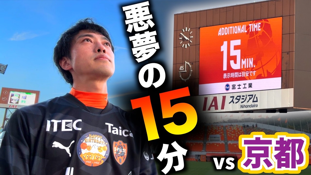 【ラスト３分で…】エスパルス大好きおじさん、ホーム開幕で何が起こった？【vs京都サンガF.C.】