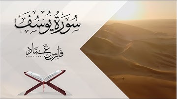 سورة يوسف بصوت القارئ فارس عباد   Surah Yusuf Fares Abbad