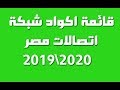 جميع اكواد شبكة اتصالات مصر 2019 قائمة كاملة باكواد اتصالات