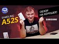 Samsung Galaxy A52S. Крайне удачный смартфон.