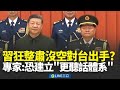 習近平清洗軍中高層