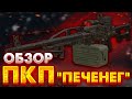 STALCRAFT | Обзор на ПКП "ПЕЧЕНЕГ" - ЛЮТЫЙ КОМФОРТ!!!