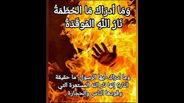 سورة الهمزة