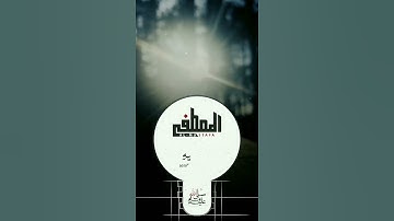 إِنَّ اللَّهَ وَمَلَائِكَتَهُ يُصَلُّونَ عَلَى النَّبِيِّ ۚ - القارئ رعد الكردي