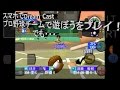 スマホでDreamcast　プロ野球チームで遊ぼう編　残念強制終了します。