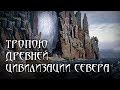 Тропою древней цивилизации Севера. Георгий Тымнетагин