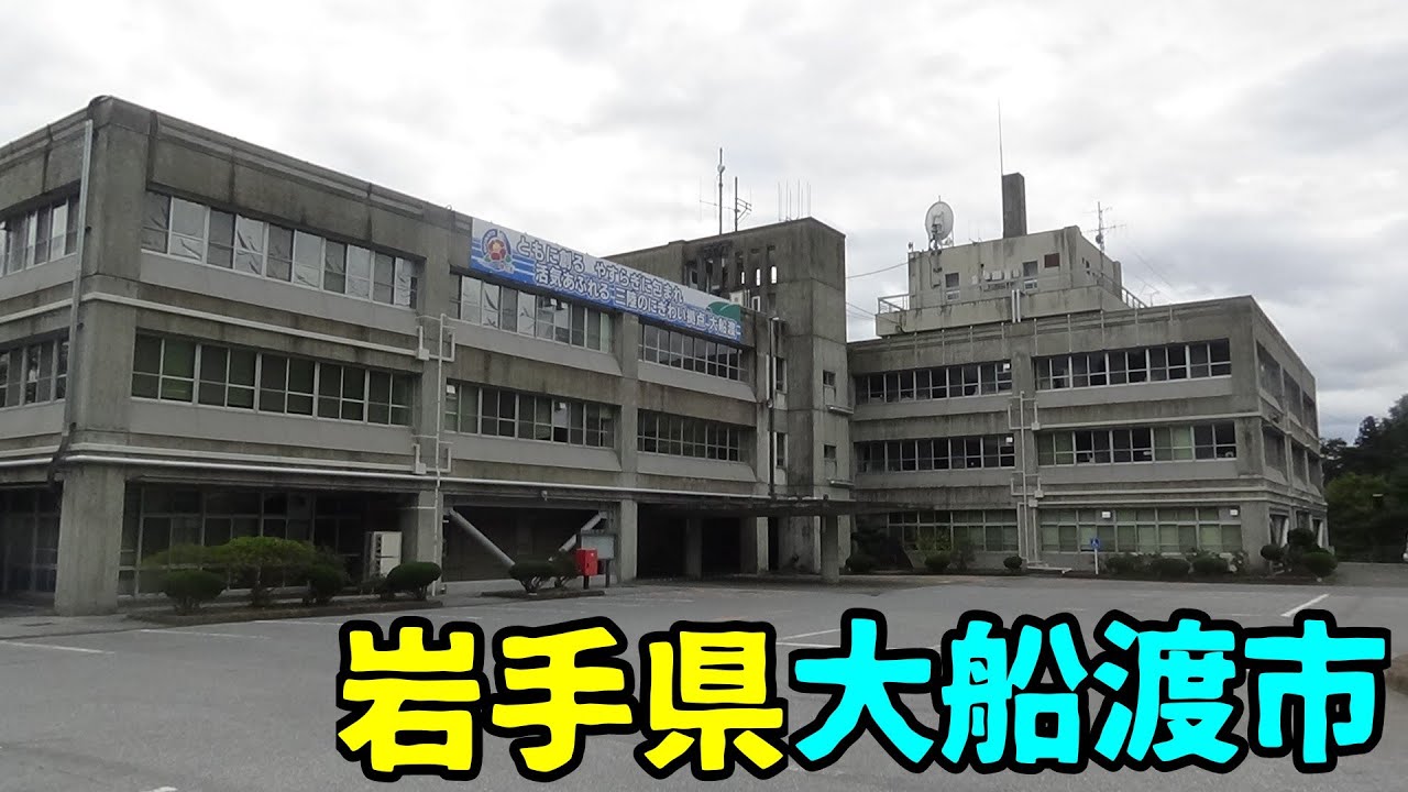 岩手県大船渡市ってどんな街なの? YouTube