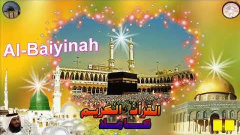 98  Al Baiyinah  Ahmed Alajami  سورة  البينة احمد العجمي