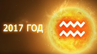 Гороскоп на 2017 год – Водолей