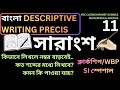 সারাংশ বাংলা 11।BANGLA DESCRIPTIVE PRECIS WRITING। PSC CLERKSHIP| WBCS MAIN |WBPSI |KP|MISCELLANEOUS