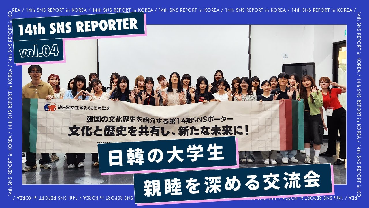 日韓の大学生、親睦を深める交流会