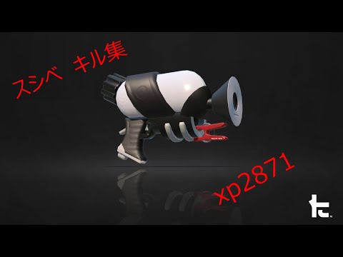 【スプラトゥーン２】スシベッチュー使いによる超カッコイイキル集【kill collection】