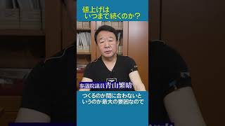 【#青山繁晴】値上げはいつまで続くのか？ #参議院議員 #Shorts