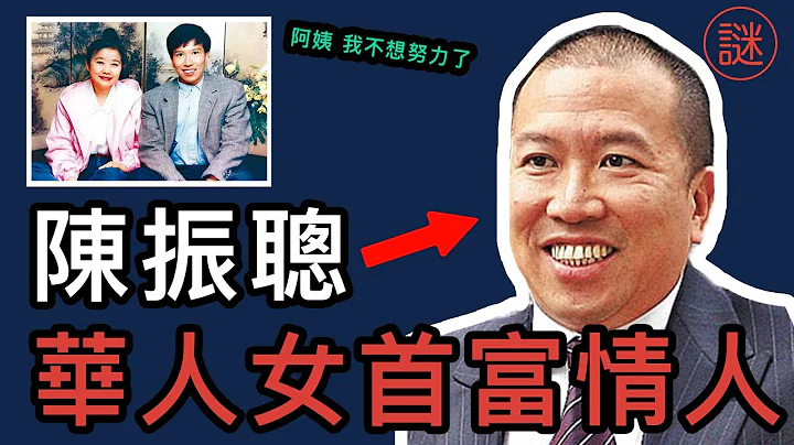 【人物解密】陈振聪，由美心侍应变成亿万富豪，最后成为阶下囚 - 天天要闻