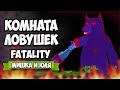 КОМНАТА ЛОВУШЕК, ВСЕ ФАТАЛИТИ, ТОЧНО КОНЕЦ!? ♦ Happy Room #8