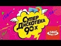 СуперДискотека 90-х Иванушки Д.Авария 360 VR