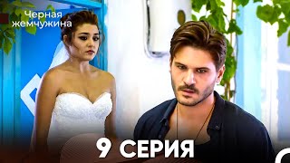 картинка: Черная Жемчужина 9 Серия (русский дубляж) - FULL HD