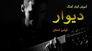 آموزش گیتار آهنگ دیوار از فرامرز اصلانی divar by faramarz aslani