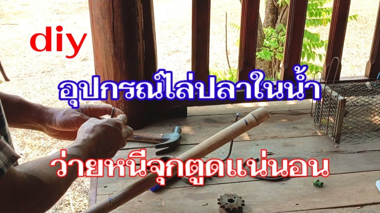 diy อุปกรณ์ไล่ปลาในน้ำ รับร้องได้ผล