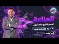 توجيهي 2008 جهاز المناعة الحصة 24 من مكثف مادة العلوم الحياتية مع الاستاذ معتصم عبود 