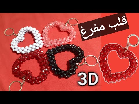 كيف تصنع قلب مفرغ بكل سهوله        