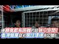 連轉身都有困難的超狹小空間！香港籠屋惡劣居住環境大公開！｜VS MEDIAｘ@Freeeboyzzzz自由男孩