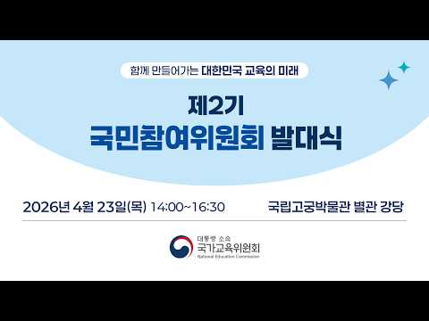 🎉 제2기 국민참여위원회 발대식