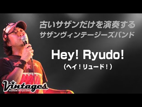 Hey! Ryudo!／古いサザンだけを演奏する「サザンヴィンテージーズバンド」in風鈴サザン会