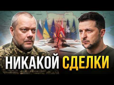 Зеленский СОРВАЛ ТИХУЮ СДЕЛКУ! Жесткое решение по перемирию / Сазонов