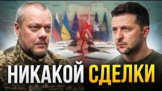 Зеленский СОРВАЛ ТИХУЮ СДЕЛКУ! Жесткое решение по перемирию / Сазонов