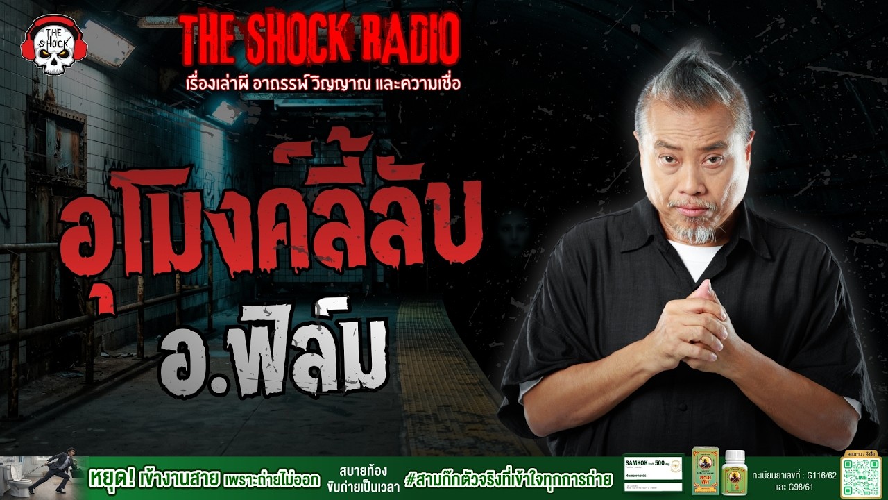 อุโมงค์ลี้ลับ อ.ฟิล์ม | THE SHOCK