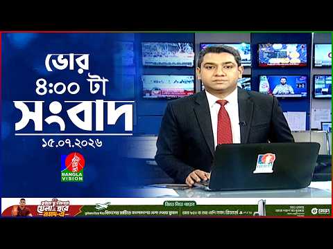 ভোর ৪ টার বাংলাভিশন সংবাদ | ১৫ জুলাই ২০২৬ | BanglaVision 4 AM News Bulletin | 15 July 2026