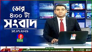ভোর ৪ টার বাংলাভিশন সংবাদ | ১৫ জুলাই ২০২৬ | BanglaVision 4 AM News Bulletin | 15 July 2026 screenshot 1