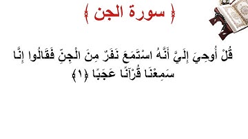 سورة الجن الأية 1