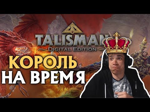 Видео: БАНДА ИГРАЕТ В Talisman: Digital Edition #2