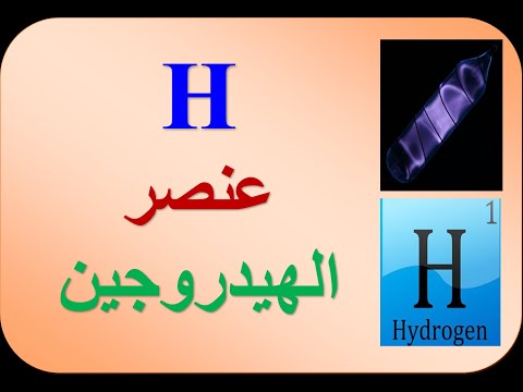 فيديو: الهيدروجين كعنصر كيميائي