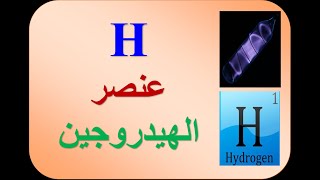 عنصر الهيدروجين | معلومات شاملة