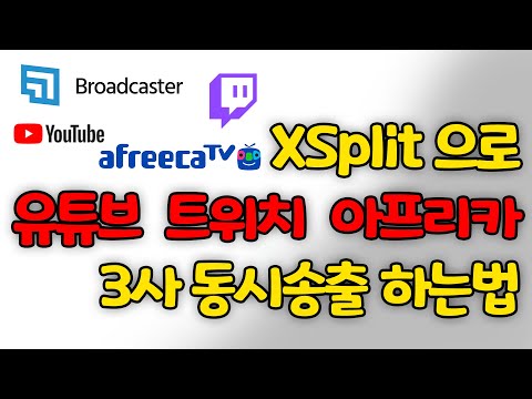 <strong>XSplit</strong> Broadcaster, 아프리카TV, 트위치, <strong>유튜브</strong> 생방송 설정!