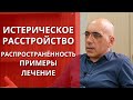 ПСИХОЛОГИЯ ИСТЕРИЧЕСКОГО РАССТРОЙСТВА ЛИЧНОСТИ:   примеры, распростаненность, лечение