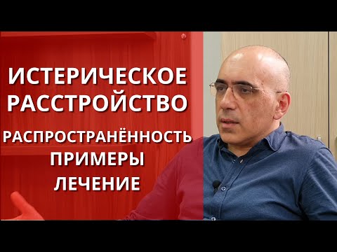 Видео: Истеричен характер