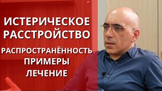 ПСИХОЛОГИЯ ИСТЕРИЧЕСКОГО РАССТРОЙСТВА ЛИЧНОСТИ:   примеры, распростаненность, лечение